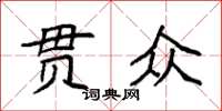 袁強貫眾楷書怎么寫