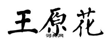 翁闓運王原花楷書個性簽名怎么寫