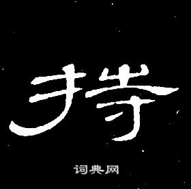 席夔千字文中持的寫法