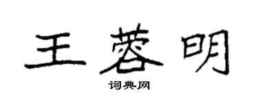 袁強王蓉明楷書個性簽名怎么寫