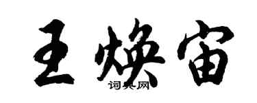 胡問遂王煥宙行書個性簽名怎么寫