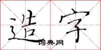 黃華生造字楷書怎么寫