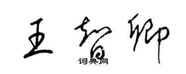 梁錦英王智卿草書個性簽名怎么寫