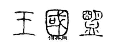 陳聲遠王國盟篆書個性簽名怎么寫