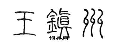 陳聲遠王鎮州篆書個性簽名怎么寫