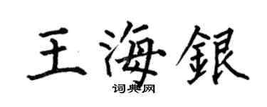 何伯昌王海銀楷書個性簽名怎么寫