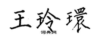何伯昌王玲環楷書個性簽名怎么寫