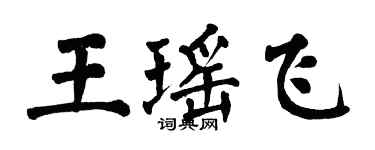 翁闓運王瑤飛楷書個性簽名怎么寫