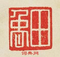 集古印譜的篆刻印章田禹