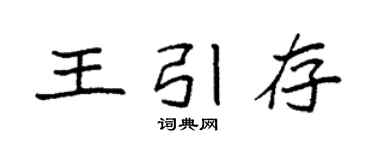 袁強王引存楷書個性簽名怎么寫