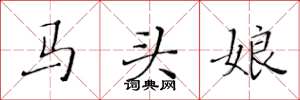 黃華生馬頭娘楷書怎么寫