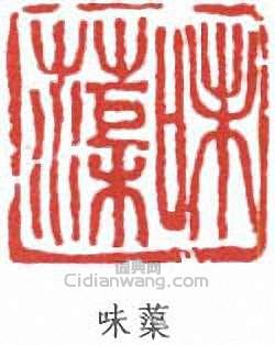 “味蕖”篆刻印章