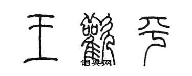 陳墨王歡平篆書個性簽名怎么寫