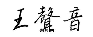 王正良王聲音行書個性簽名怎么寫