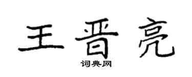 袁強王晉亮楷書個性簽名怎么寫