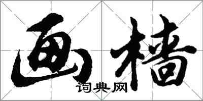 胡問遂畫檣行書怎么寫