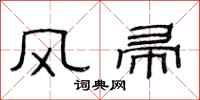 范連陞風帚隸書怎么寫