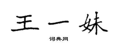 袁強王一妹楷書個性簽名怎么寫