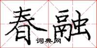 龐中華春融楷書怎么寫