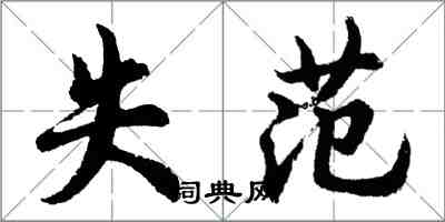 胡問遂失范行書怎么寫