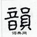 林少明寫的硬筆隸書韻