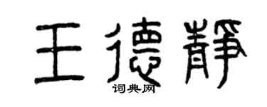 曾慶福王德靜篆書個性簽名怎么寫