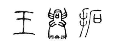 陳聲遠王興拓篆書個性簽名怎么寫