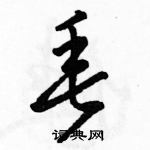 駱恆光寫的硬筆草書垂