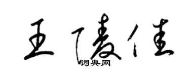 梁錦英王陵佳草書個性簽名怎么寫