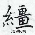 微篆書怎么寫好看_微硬筆篆書書法_微鋼筆篆書字帖