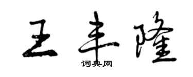 曾慶福王豐隆行書個性簽名怎么寫