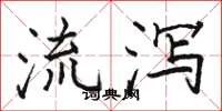 駱恆光流瀉楷書怎么寫