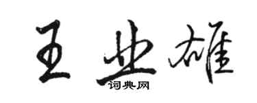 駱恆光王業雄行書個性簽名怎么寫