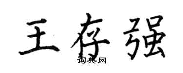 何伯昌王存強楷書個性簽名怎么寫