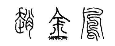 陳墨趙金鳳篆書個性簽名怎么寫