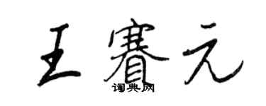 王正良王賽元行書個性簽名怎么寫