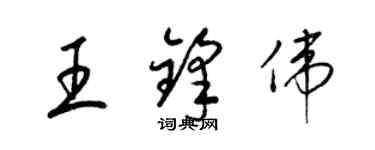 梁錦英王鋒偉草書個性簽名怎么寫