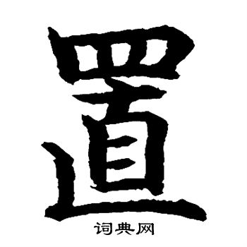 水島修三寫的置