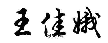 胡問遂王佳娥行書個性簽名怎么寫