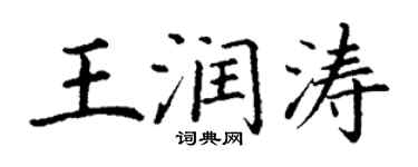 丁謙王潤濤楷書個性簽名怎么寫