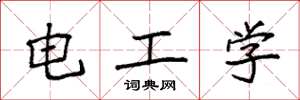 袁強電工學楷書怎么寫