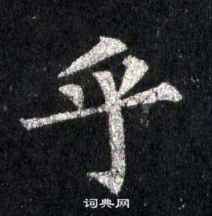 裴休圭峰禪師碑中乎的寫法