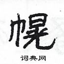 楊為國寫的硬筆隸書幌