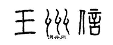曾慶福王洲信篆書個性簽名怎么寫
