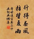 憶年十五心尚孩,健如黃犢走復來。 詩詞名句