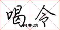 荊霄鵬喝令行書怎么寫