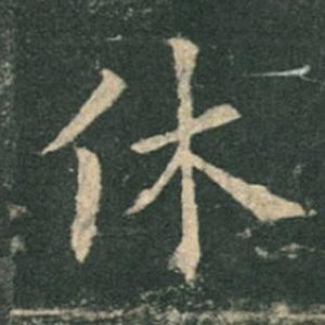 《九成宮》單字本，收藏吧！