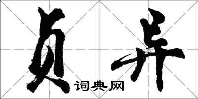 胡問遂貞異行書怎么寫