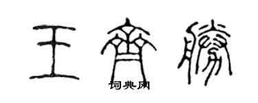 陳聲遠王齊勝篆書個性簽名怎么寫