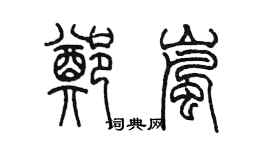 陳墨鄭嵐篆書個性簽名怎么寫